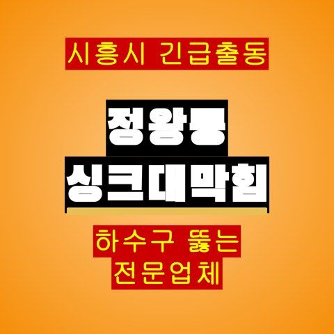 정왕동 싱크대막힘 5285