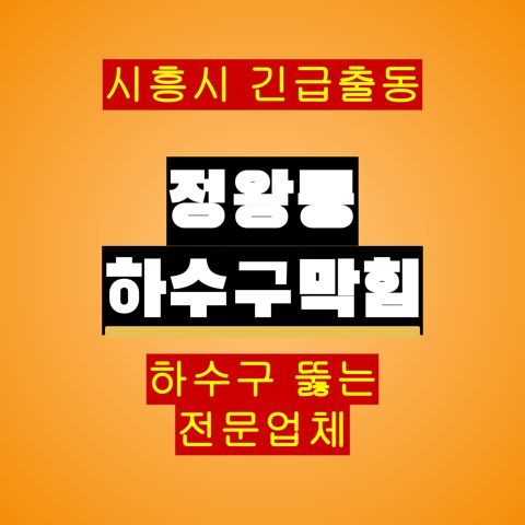 정왕동 하수구막힘 5213