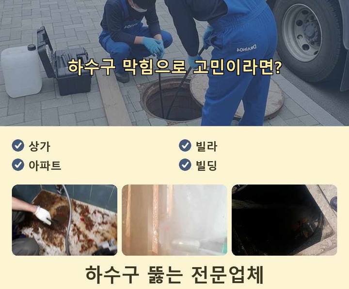하중동 하수구막힘 기름·슬러지 제거 작업