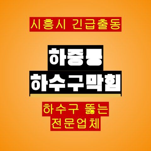 하중동 하수구막힘 5617