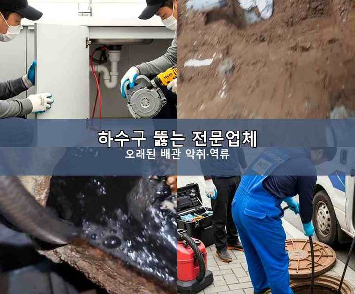 하중동 하수구막힘 시공 전 배관 상태
