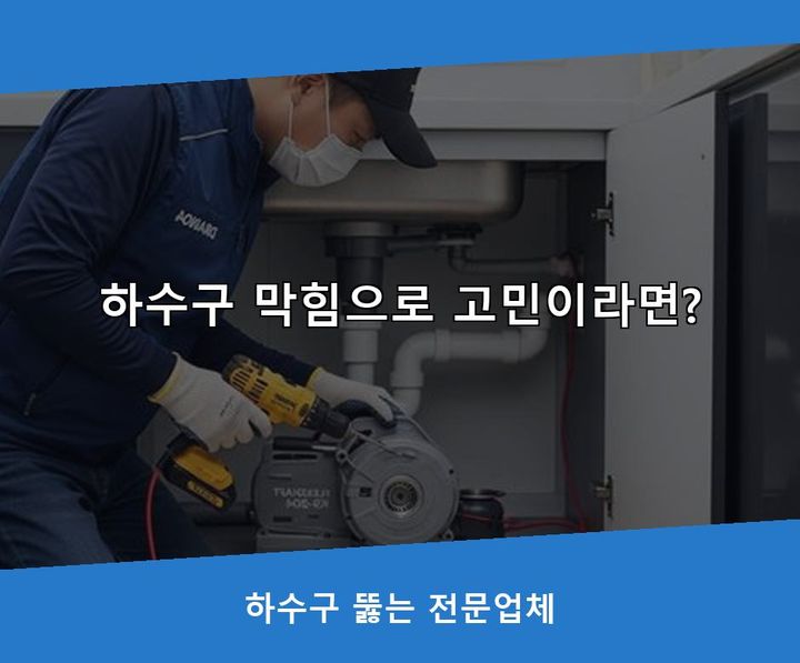 하중동 하수구막힘 작업 현장