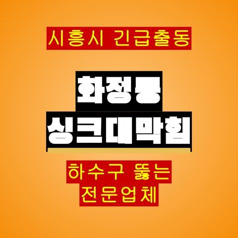 화정동 싱크대막힘 5593