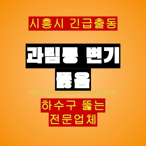 과림동 변기 뚫음 5657