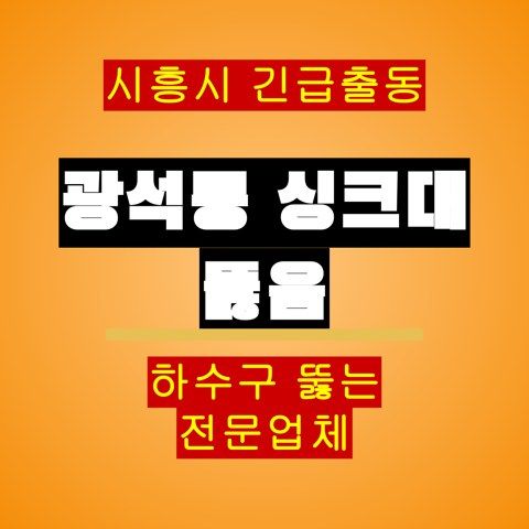광석동 싱크대 뚫음 5715