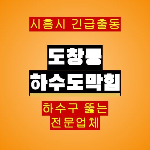 도창동 하수도막힘 5738