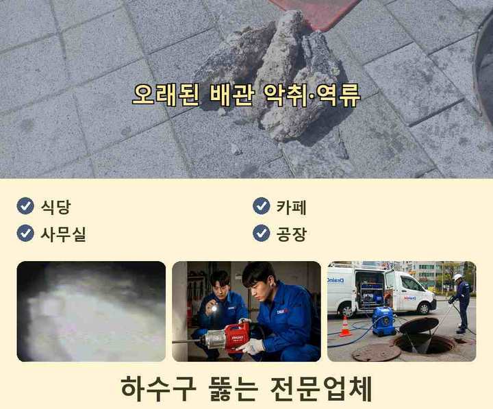 목감동 하수구막힘 작업 현장