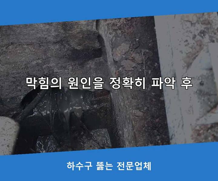 무지내동 배수구막힘 기름·슬러지 제거 작업
