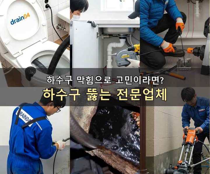 무지내동 배수구막힘 작업 현장