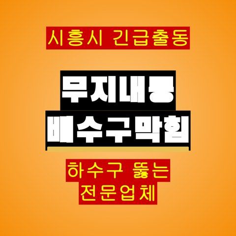 무지내동 배수구막힘 5680