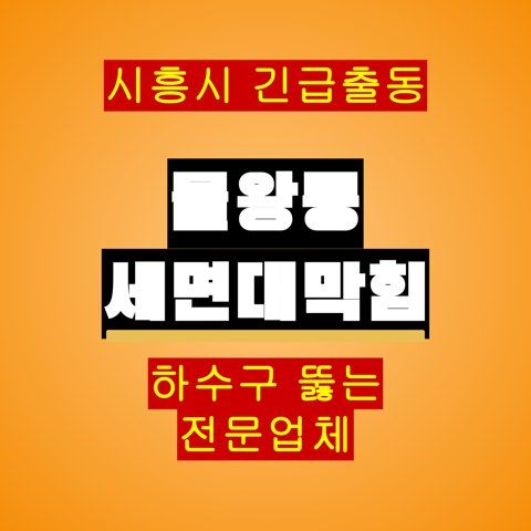 물왕동 세면대막힘 5668