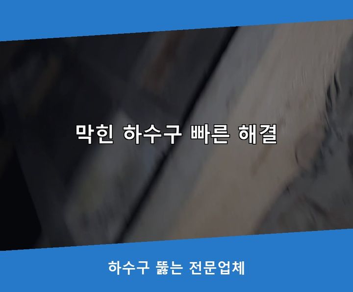 물왕동 세면대막힘 작업 현장