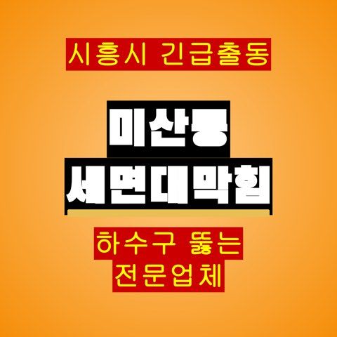미산동 세면대막힘 5647