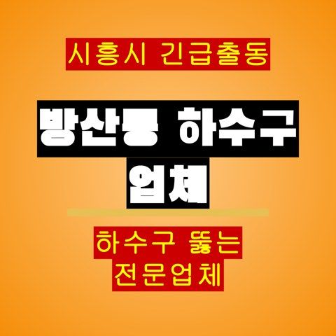 방산동 하수구 업체 5710