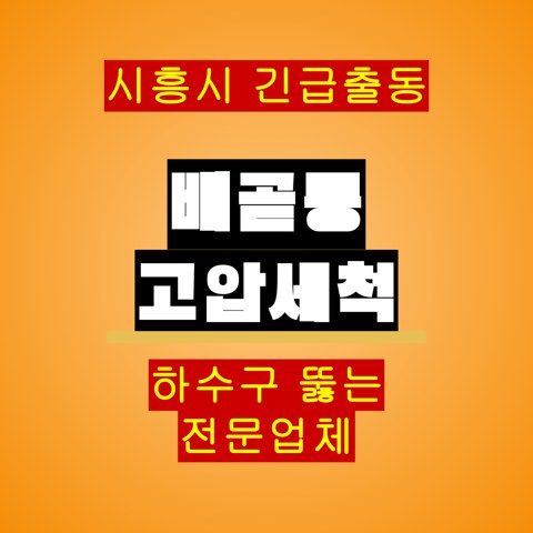 배곧동 고압세척 5720