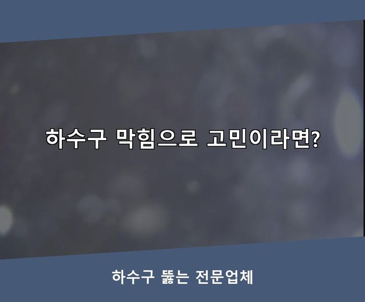 배곧동 변기 뚫음 시공 전 배관 상태