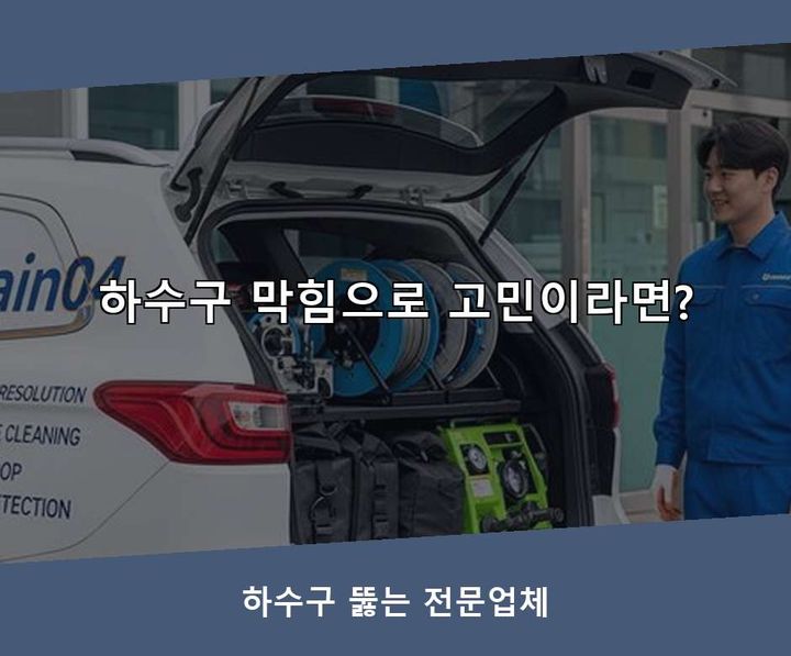 시흥 수도관 동파 하수구막힘 기름·슬러지 제거 작업