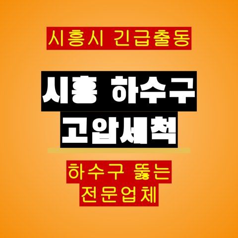 시흥 하수구 고압세척 5727