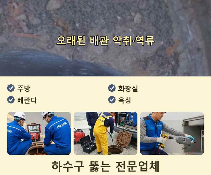 신천동 맨홀막힘 작업 현장