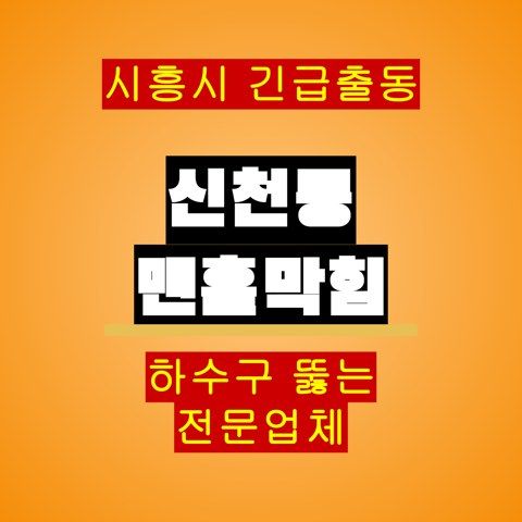 신천동 맨홀막힘 5698