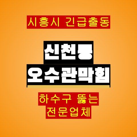 신천동 오수관막힘 5743