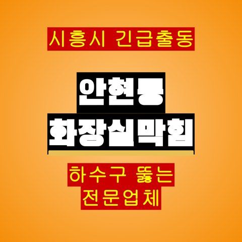 안현동 화장실막힘 5732