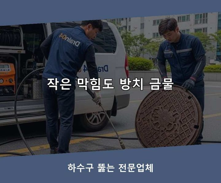 월곶동 변기막힘 기름·슬러지 제거 작업