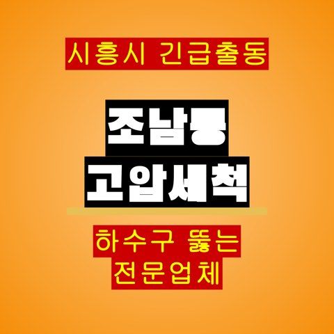 조남동 고압세척 5693