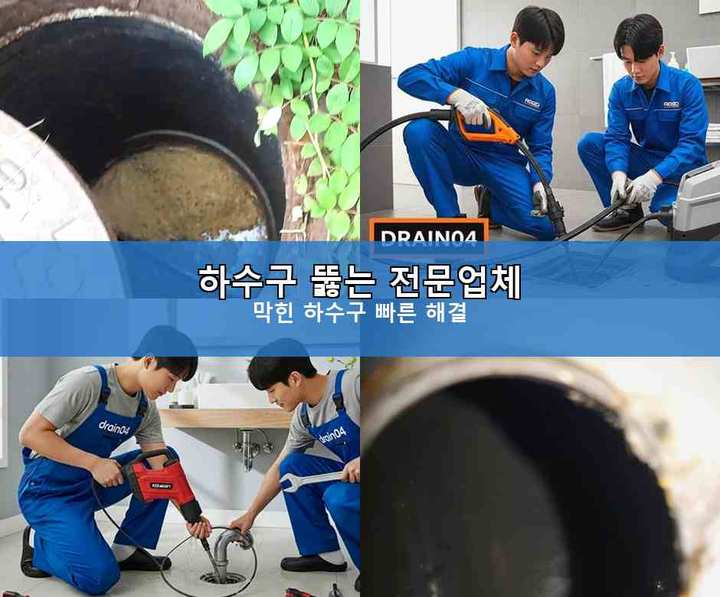 하상동 하수구 업체 작업 현장