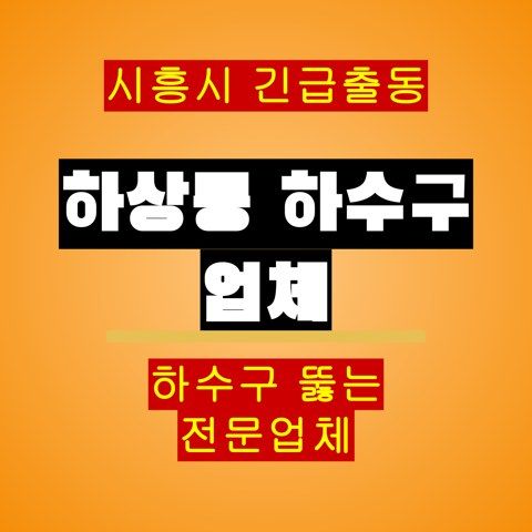 하상동 하수구 업체 5685